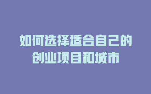 如何選擇適合自己的創業項目和城市