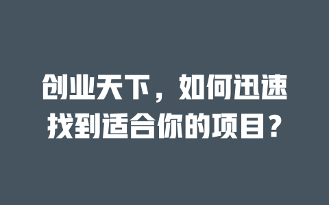創業天下，如何迅速找到適合你的項目？