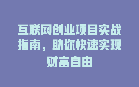 互聯網創業項目實戰指南，助你快速實現財富自由