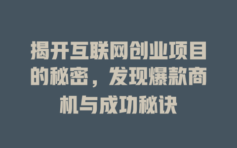 揭開互聯網創業項目的秘密，發現爆款商機與成功秘訣