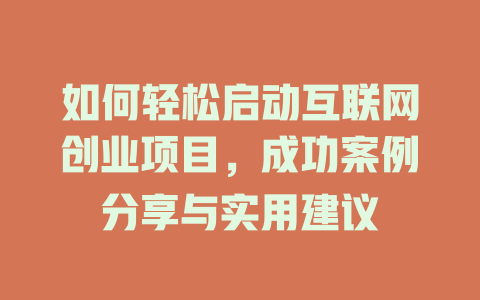 如何輕松啟動互聯網創業項目，成功案例分享與實用建議