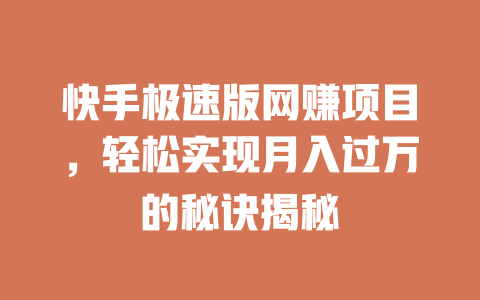 快手極速版網賺項目，輕松實現月入過萬的秘訣揭秘