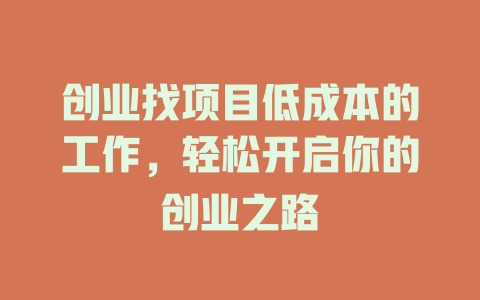 創業找項目低成本的工作，輕松開啟你的創業之路