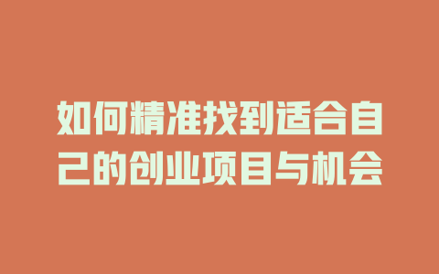 如何精準找到適合自己的創業項目與機會