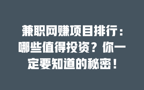兼職網(wǎng)賺項(xiàng)目排行：哪些值得投資？你一定要知道的秘密！