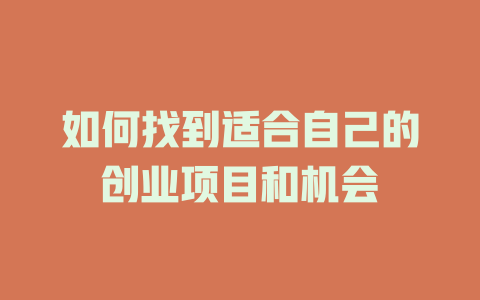 如何找到適合自己的創業項目和機會