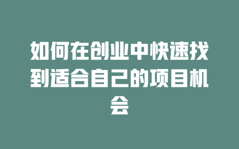 如何在創業中快速找到適合自己的項目機會