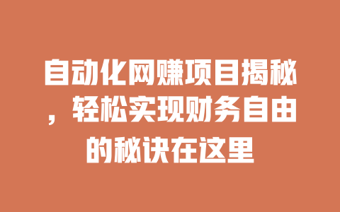 自動化網賺項目揭秘，輕松實現財務自由的秘訣在這里