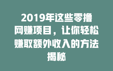2019年這些零擼網賺項目，讓你輕松賺取額外收入的方法揭秘