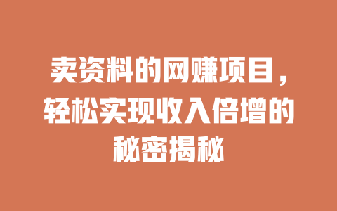 賣資料的網賺項目，輕松實現收入倍增的秘密揭秘