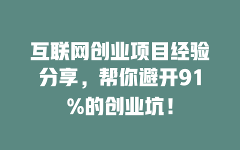 互聯網創業項目經驗分享，幫你避開91%的創業坑！