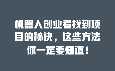 機器人創業者找到項目的秘訣，這些方法你一定要知道！