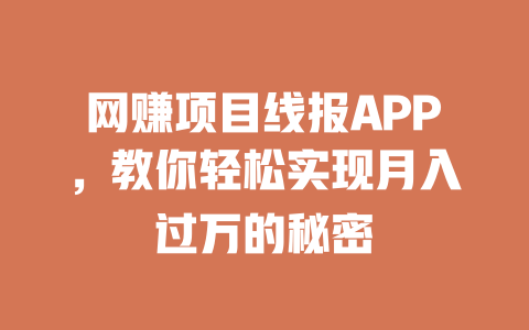 網賺項目線報APP，教你輕松實現月入過萬的秘密