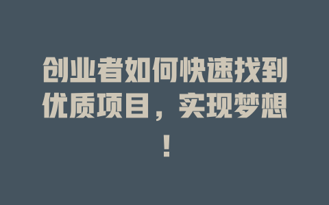 創業者如何快速找到優質項目，實現夢想！