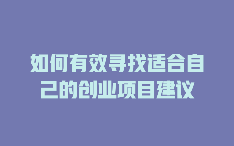 如何有效尋找適合自己的創業項目建議