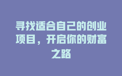 尋找適合自己的創業項目，開啟你的財富之路