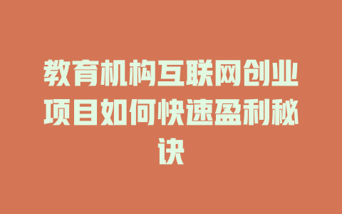 教育機構互聯網創業項目如何快速盈利秘訣