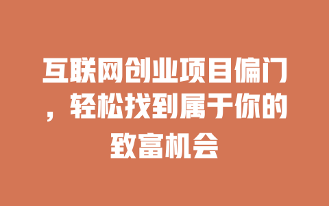互聯網創業項目偏門，輕松找到屬于你的致富機會