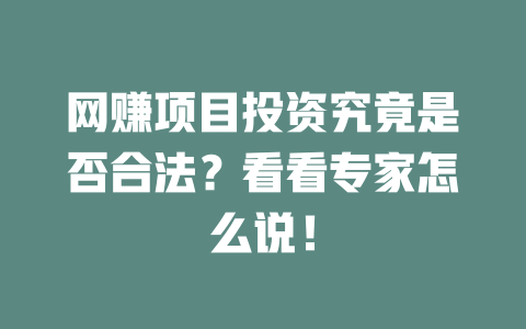 網賺項目投資究竟是否合法？看看專家怎么說！