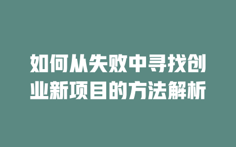 如何從失敗中尋找創業新項目的方法解析
