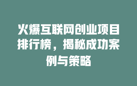 火爆互聯網創業項目排行榜，揭秘成功案例與策略