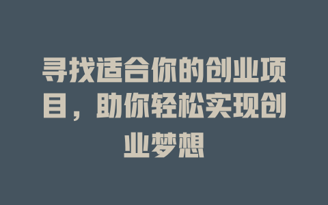 尋找適合你的創業項目，助你輕松實現創業夢想