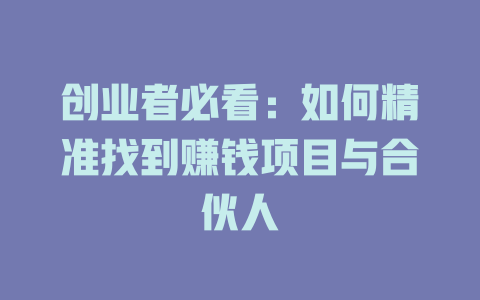 創業者必看：如何精準找到賺錢項目與合伙人