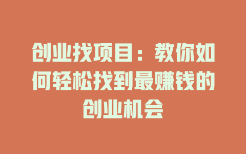 創業找項目：教你如何輕松找到最賺錢的創業機會