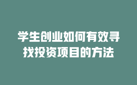 學生創業如何有效尋找投資項目的方法