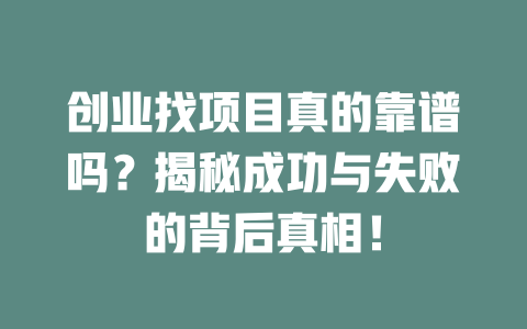 創業找項目真的靠譜嗎？揭秘成功與失敗的背后真相！