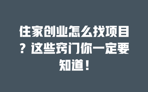 住家創業怎么找項目？這些竅門你一定要知道！