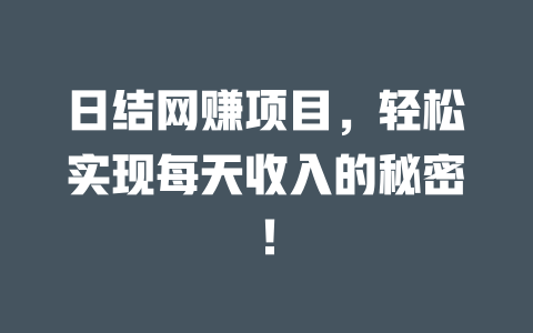 日結網賺項目，輕松實現每天收入的秘密！
