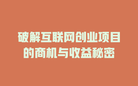 破解互聯網創業項目的商機與收益秘密