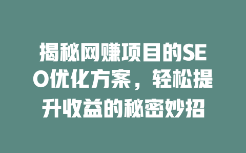 揭秘網賺項目的SEO優化方案，輕松提升收益的秘密妙招