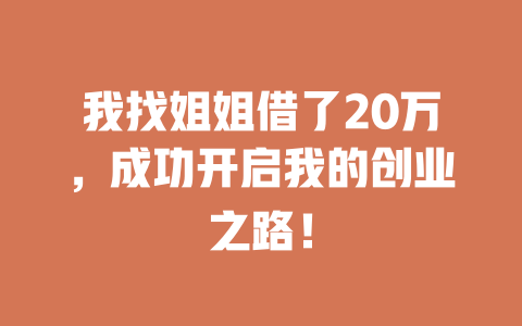 我找姐姐借了20萬，成功開啟我的創業之路！
