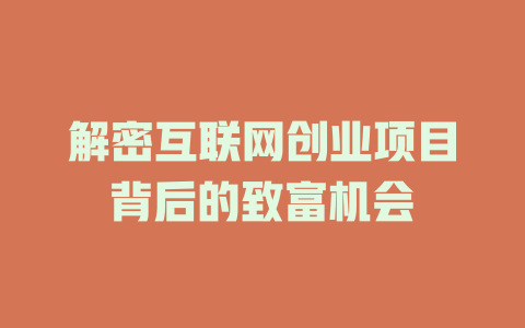 解密互聯網創業項目背后的致富機會