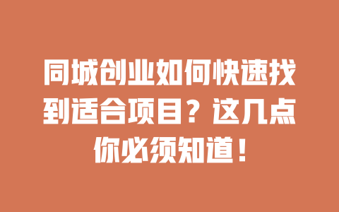 同城創業如何快速找到適合項目？這幾點你必須知道！