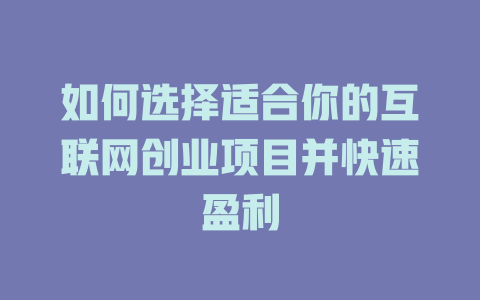 如何選擇適合你的互聯網創業項目并快速盈利