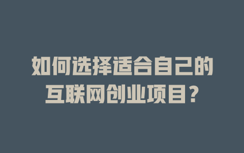 如何選擇適合自己的互聯網創業項目？