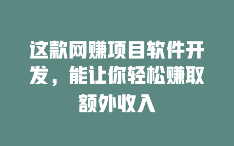 這款網賺項目軟件開發，能讓你輕松賺取額外收入
