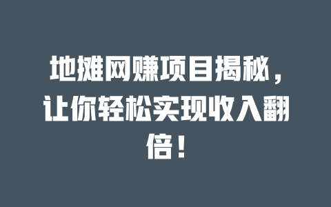 地攤網賺項目揭秘，讓你輕松實現收入翻倍！