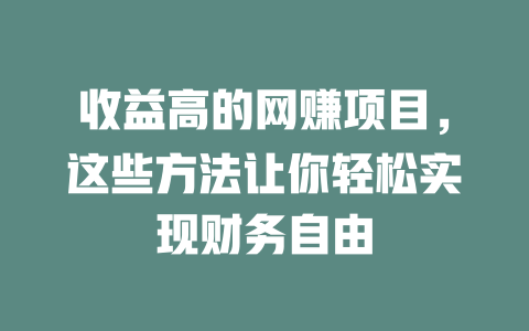 收益高的網賺項目，這些方法讓你輕松實現財務自由