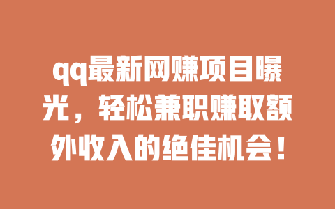 qq最新網(wǎng)賺項目曝光，輕松兼職賺取額外收入的絕佳機會！