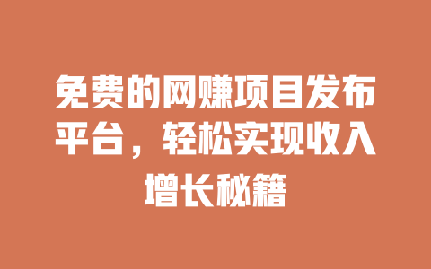 免費的網賺項目發布平臺，輕松實現收入增長秘籍