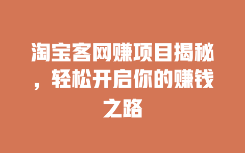 淘寶客網賺項目揭秘，輕松開啟你的賺錢之路