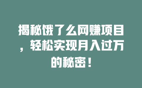 揭秘餓了么網賺項目，輕松實現月入過萬的秘密！