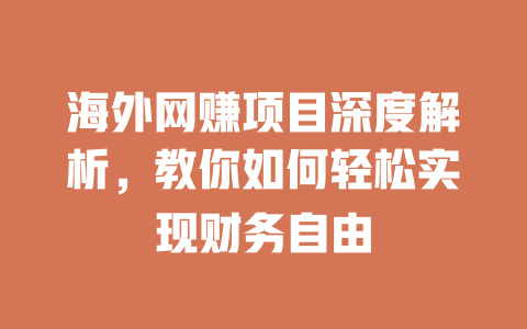 海外網賺項目深度解析，教你如何輕松實現財務自由
