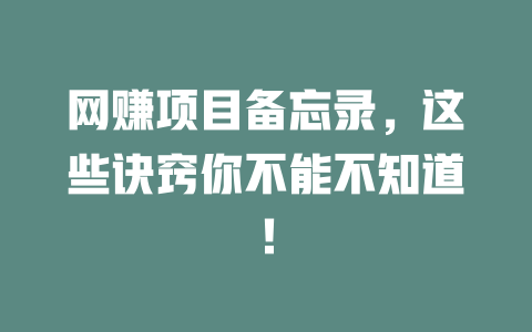網賺項目備忘錄，這些訣竅你不能不知道！