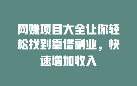 網賺項目大全讓你輕松找到靠譜副業，快速增加收入