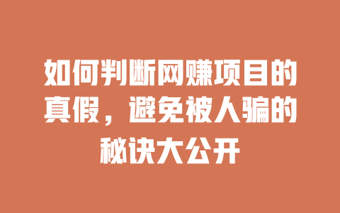 如何判斷網賺項目的真假，避免被人騙的秘訣大公開